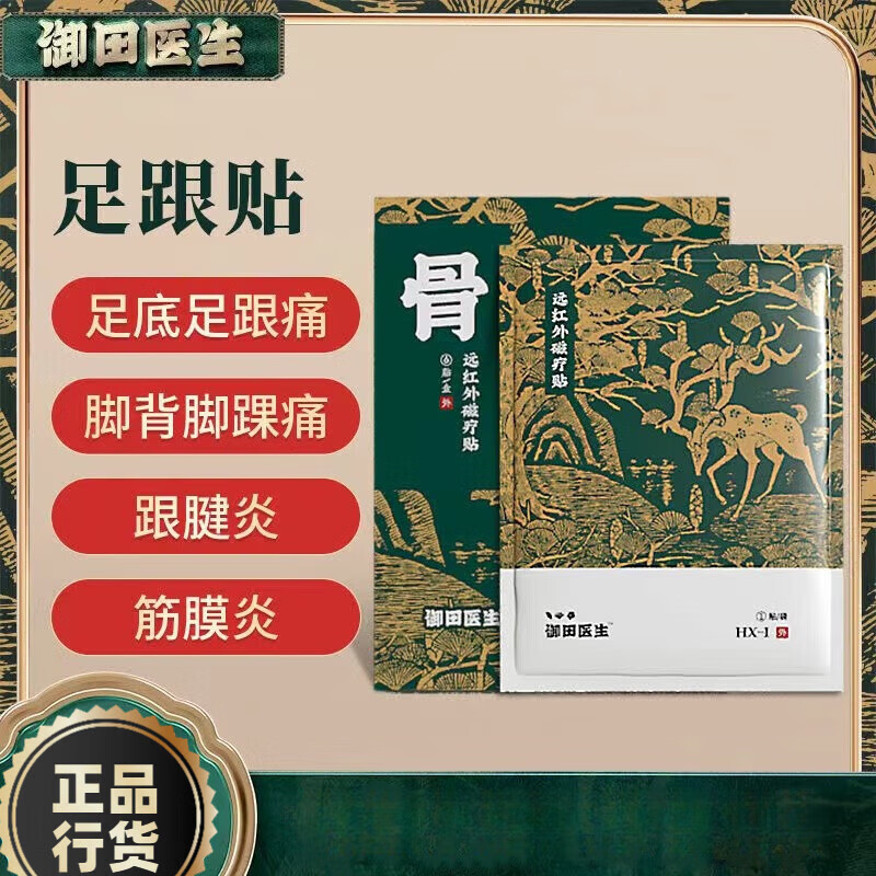 脚痛神足跟贴跟骨骨刺疼痛类风湿性滑囊炎远红外贴膏 1盒装