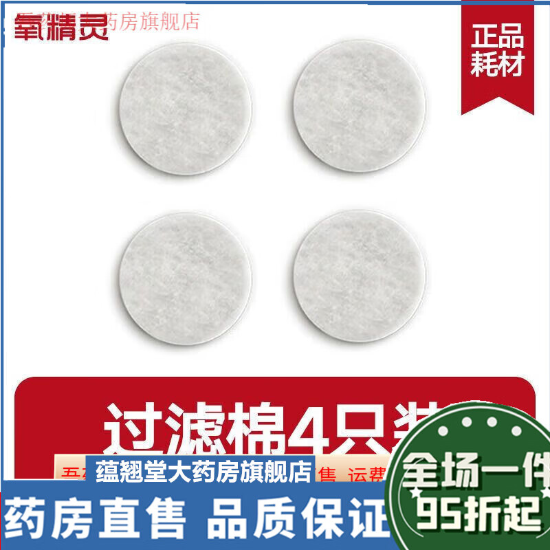 氧精靈制氧機霧化機器配件氧氣袋吸氧管雙鼻塞氧氣面罩602c過濾棉 過濾棉4只裝(KJR-11M系列)