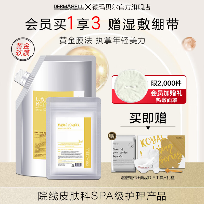 德玛贝尔(DERMABELL)玫瑰软膜粉女韩国DIY面膜补水保湿舒缓护肤品黄金软膜送女友礼物 黄金软膜1000g+100g【紧致嫩肤】