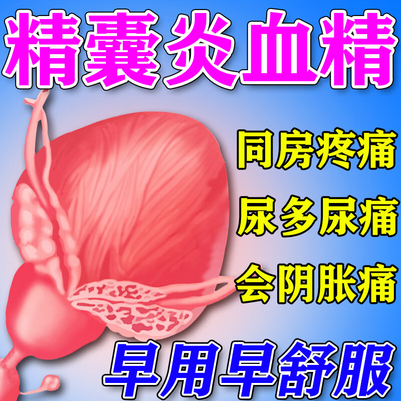 精囊炎血精症睾丸痛尿多果冻黄精会阴胀尿频尿急小腹疼痛 单盒装六贴