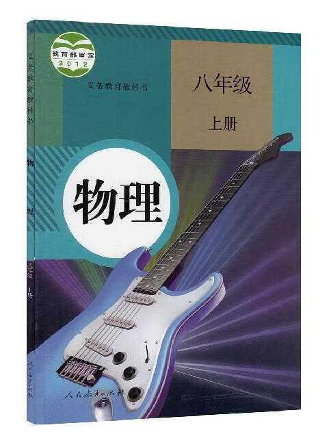 正版2023年使用8八年级上册物理书人教版课本初中物理八年级上册课本