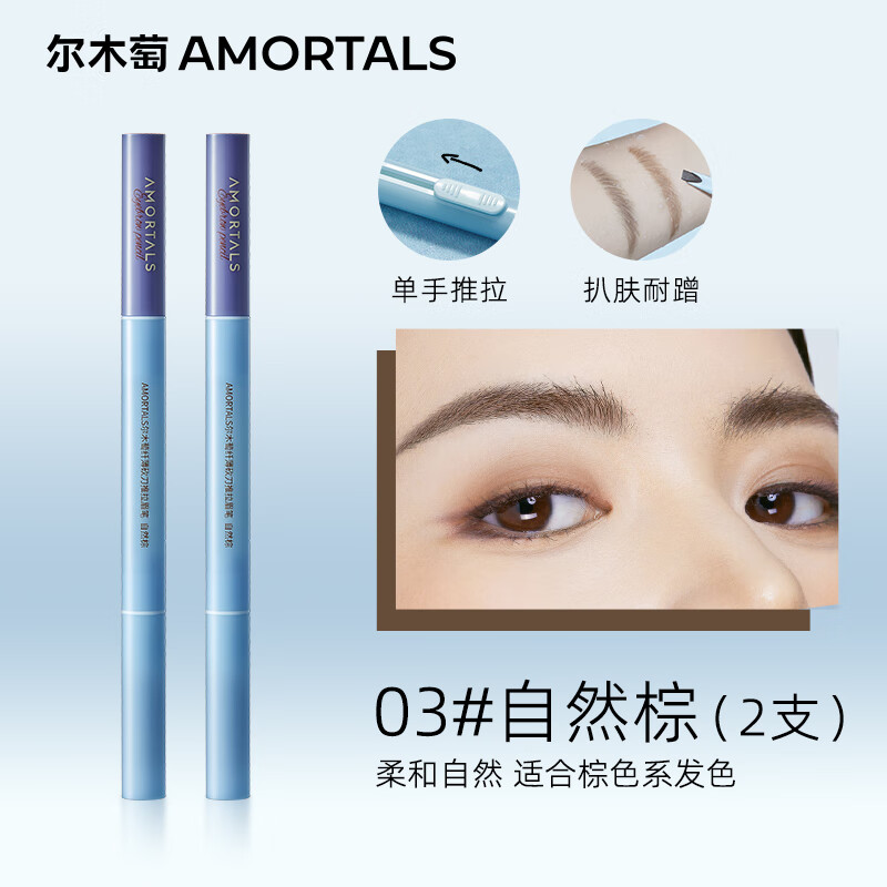 尔木萄纤薄砍刀推拉眉笔持久不易脱色根根分明野生眉 03 自然棕*2支