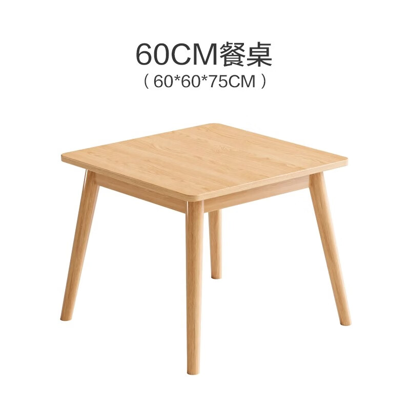 八仙桌全实木餐桌椅组合北欧饭桌正方形原木西餐桌宽方桌 60*60*75 全