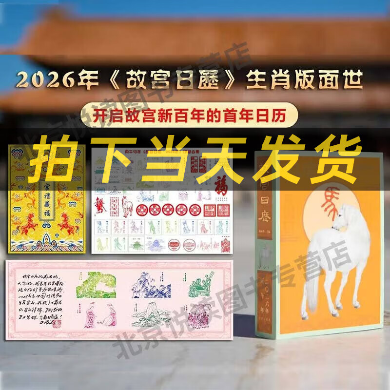 【正版现货】盖章版 故宫日历2026年 马年日历 故宫博物院日历 瑞马传捷报 金榜正题名 选取故宫博物院藏与马及教育书房等相关文物以飨读者 马年日历台历纸上故宫 故宫日历2026年【手工盖章版(52枚 京东折扣/优惠券