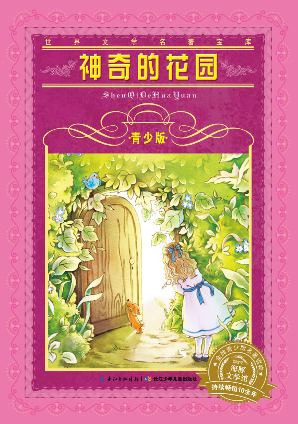 世界文学名著宝库-青少版:神奇的花园