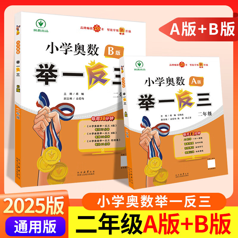【销量过万】2025新版小学奥数举一反三一二三四五六年级ab版全套A版B版2本套装小学奥数竞赛题考试练习1-6年级上册下册人教北师大通用数学逻辑思维训练专项试题 举一反三二年级