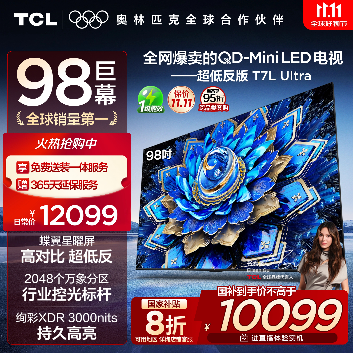 TCL电视 98T7L Ultra 98英寸 QD-Mini LED 蝶翼星曜屏 万象分区 绚彩XDR 98/100英寸电视 国家补贴