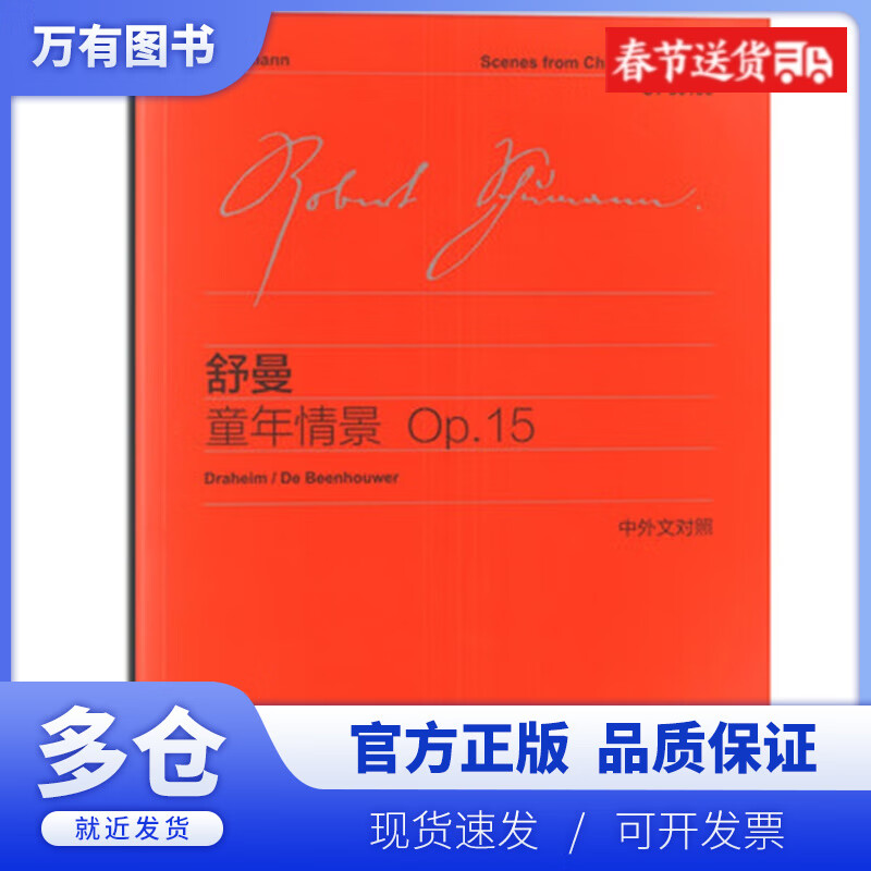 【正版现货】舒曼童年情景(op.15中外文对照)