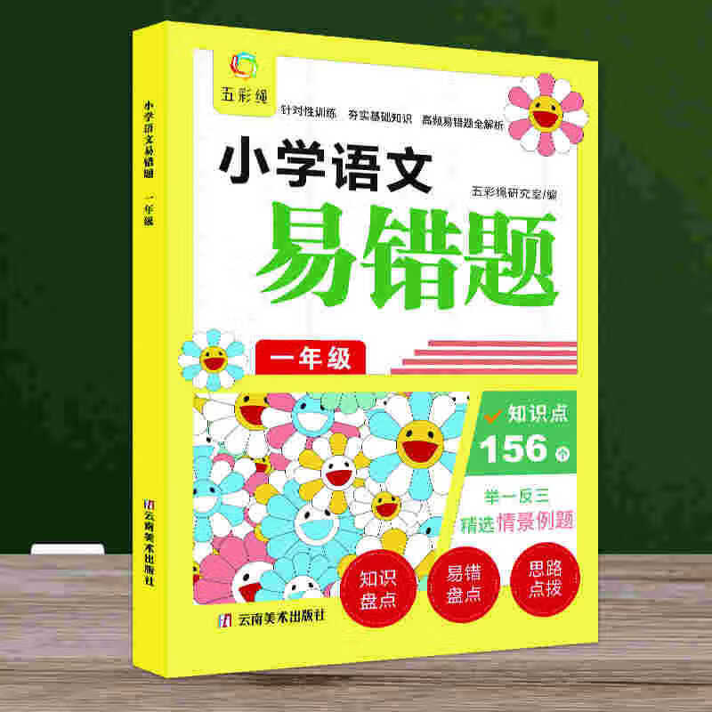 易错题 一年级语文二三四五六年级 语数英 小学通用 二年级数学