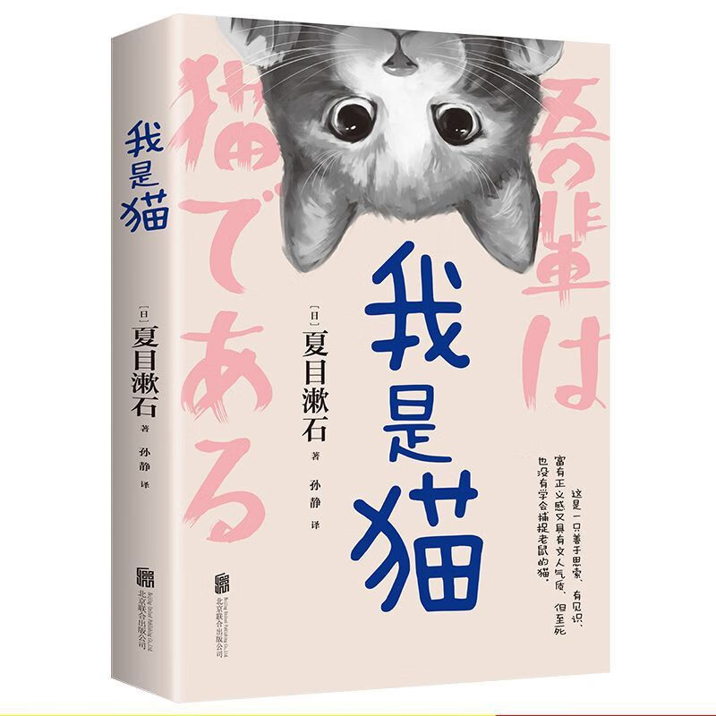 【严选】我是猫夏目漱石著中文全译本无删减以猫的视角冷眼观世界书籍 我是猫 京东折扣/优惠券