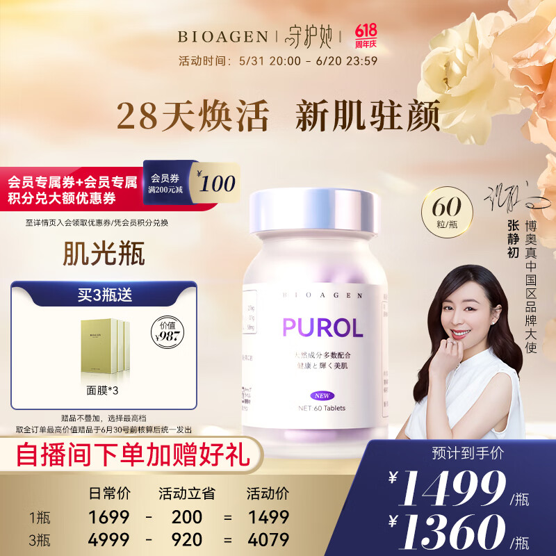 【张静初代言】bioagen博奥真 purol肌光瓶 抗焱焕肤 28天挑战全身白润  反重力胶 肌光瓶【单瓶提亮肤色】尝鲜