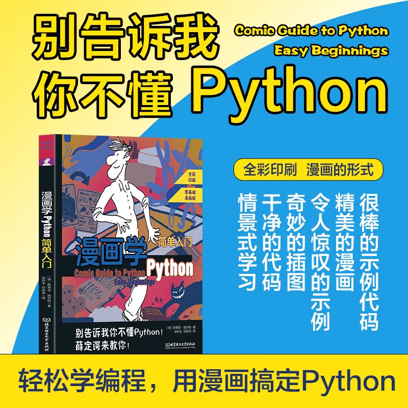 漫画学Python:简单入门详情图