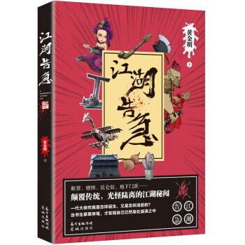 江湖告急小说/世界名著黄金明著9787536091443花城出版社