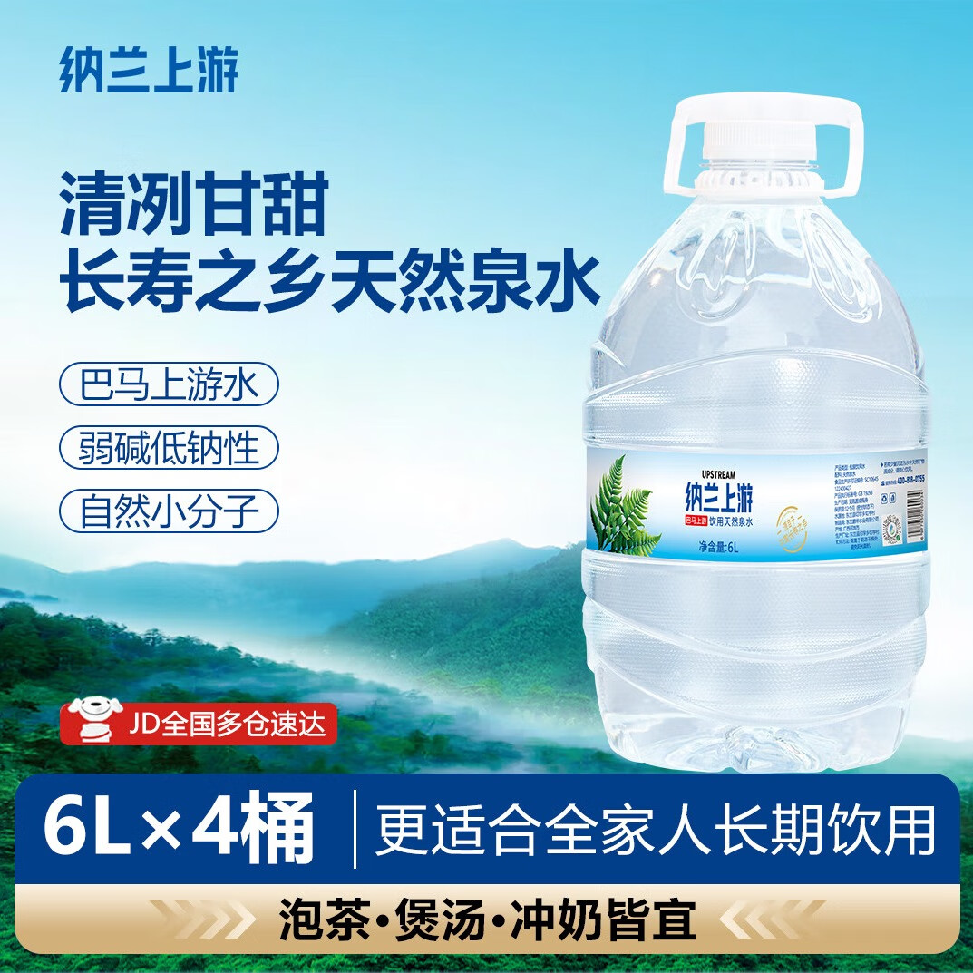 纳兰上游天然山泉水6L*4桶装巴马上游弱碱性低钠小分子母婴煲汤泡茶饮用水
