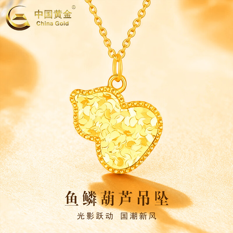 中国黄金（CHINA GOLD）福禄18K金项链女轻奢鱼鳞葫芦吊坠首饰情人节生日礼物送女友老婆 18K鱼鳞葫芦吊坠【赠S925链】