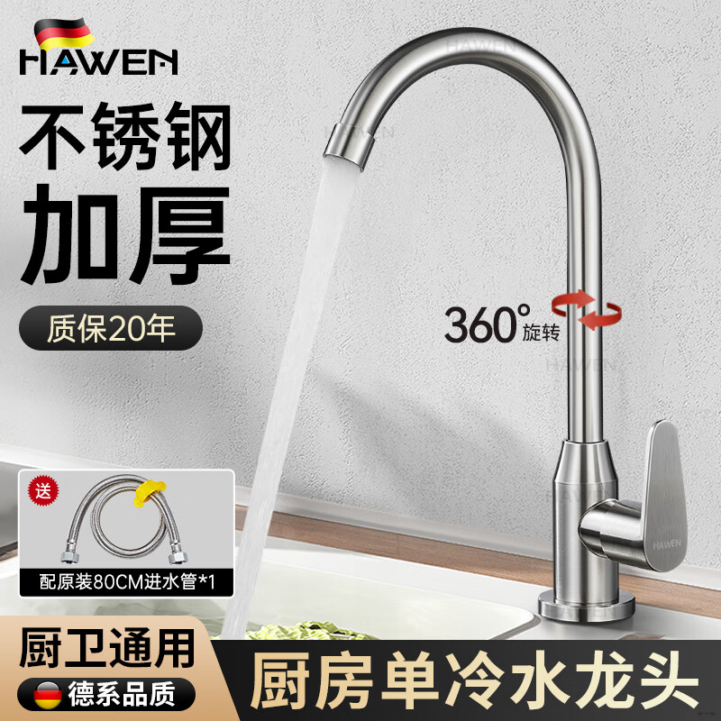 hawen【德国】厨房单冷水龙头洗菜盆洗手池洗碗槽阳台不锈钢水龙头防溅 【拉丝】加厚不锈钢丨万向旋转无死角 送80cm进水管丨20年漏水包退换