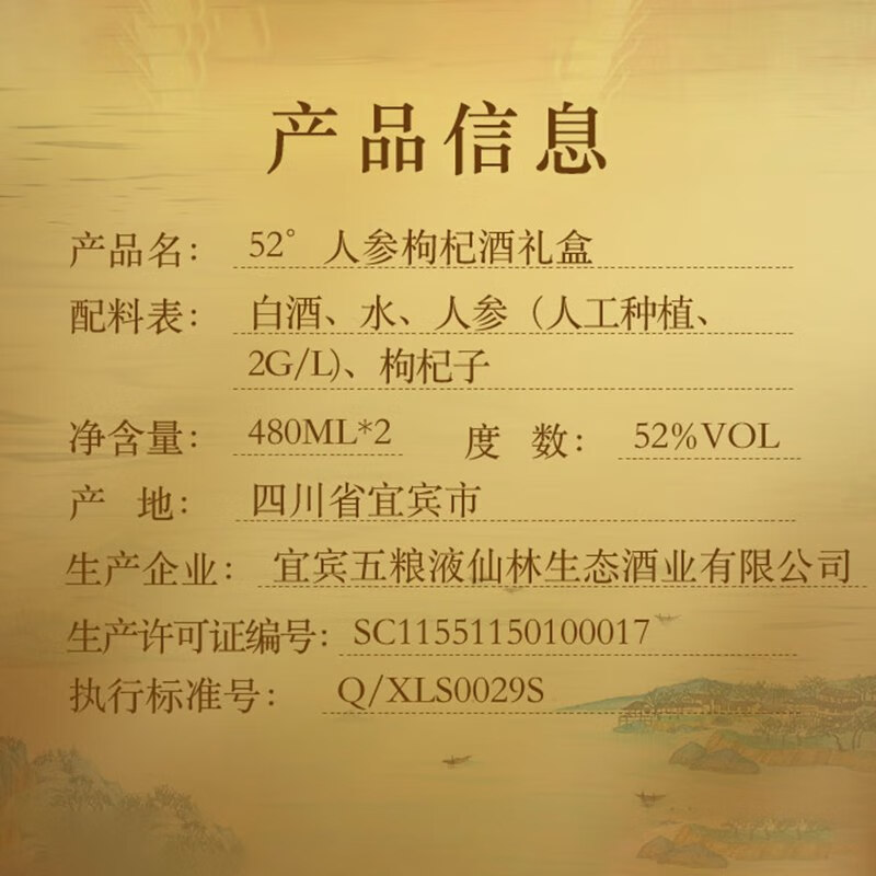 五粮液仙林生态酒业出品 商务宴席过节送礼酒 52度 480mL 2瓶 黄金酒人参枸杞礼盒