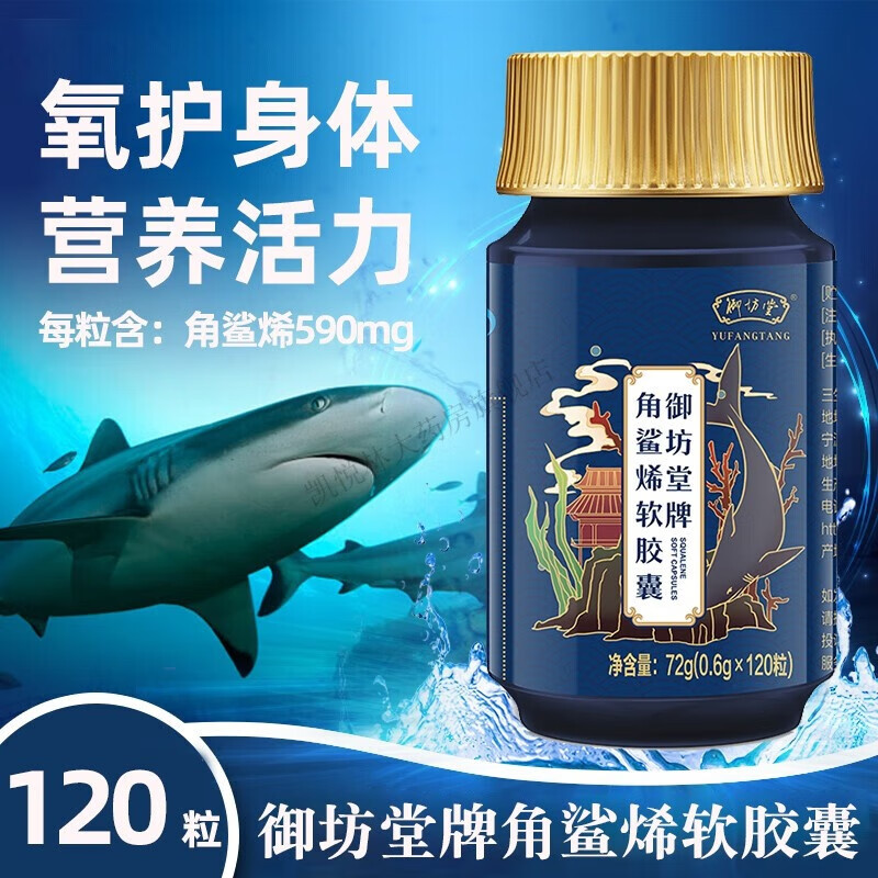 御坊堂（YUFANGTANG）牌角鲨烯软胶囊120粒/盒角鲨烯营养品软凝胶XY  1盒装120粒 1盒装120?？墒秤?0天