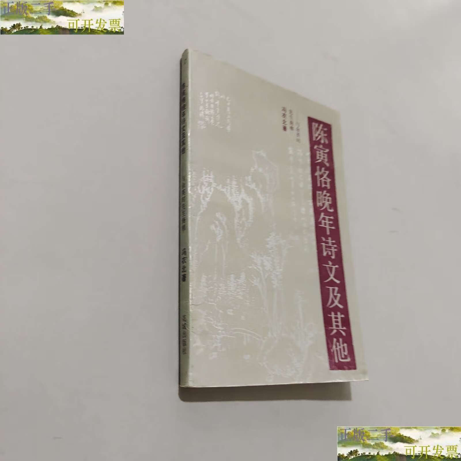 【二手9成新】陈寅恪晚年诗文及其他 /冯衣北 花城