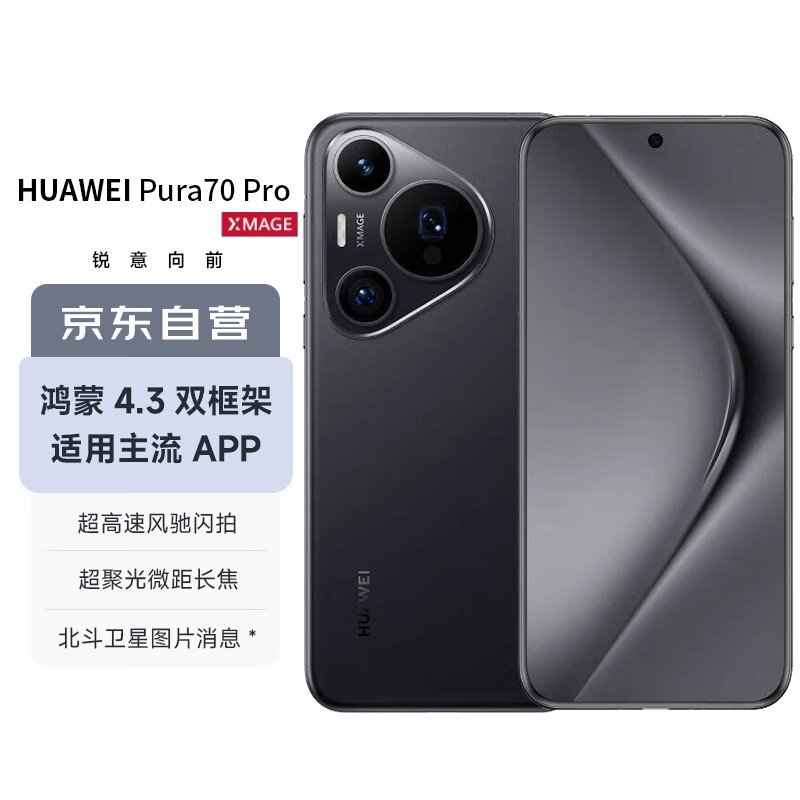 华为（HUAWEI）Pura 70 Pro  羽砂黑12GB+512GB 超高速风驰闪拍 超聚光微距长焦 华为P70智能手机