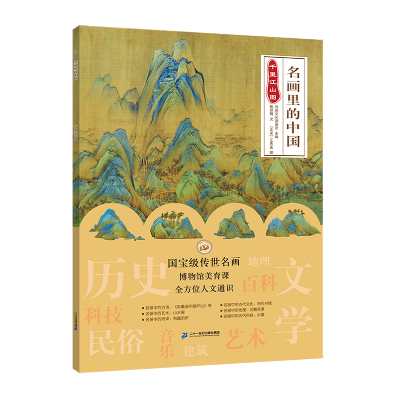 【新华书店】千里江山图 正版包邮