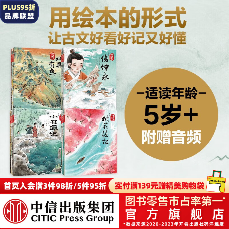 【附赠音频】包邮 跟着绘本学古文 (套装1-4辑共20册)【5岁+】庄子等著 绘本版古文 中信出版社图书 跟着绘本学古文1-4辑怎么看?