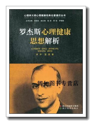心理学大师心理健康经典论著通识丛书:罗杰斯心理健康思想解析,李洋