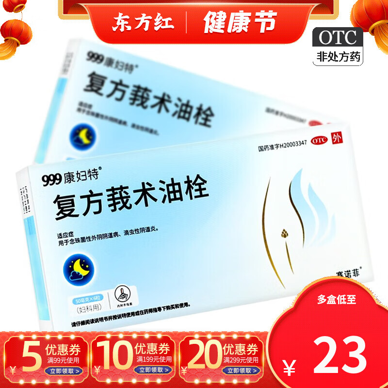 999康妇特复方莪术油栓6粒滴虫性阴道炎妇科药俄术油霉菌念珠菌康复