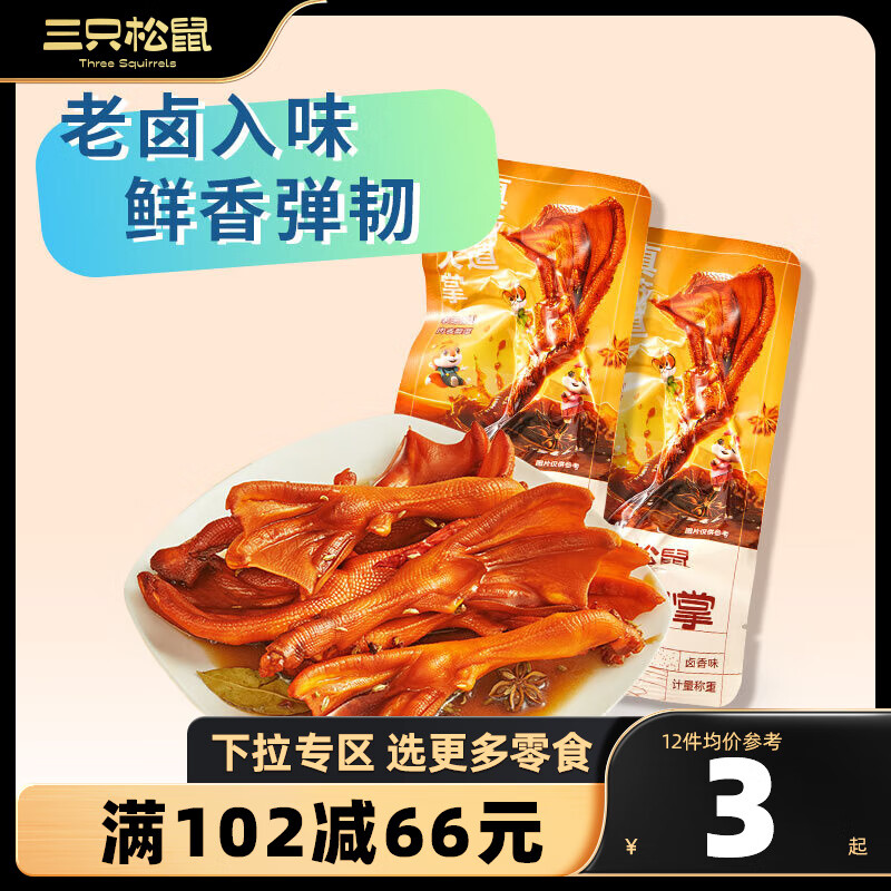 三只松鼠精选零食 老卤鸭掌卤香味28g*1袋高性价比高么？