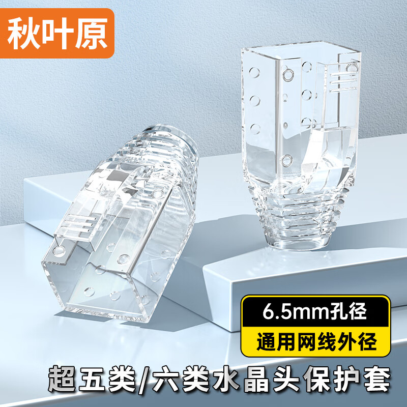 秋叶原(CHOSEAL)水晶头保护套 超五类六类5/6类网线护套 内径6.5mm RJ45电脑网络护套 50个装 透明 QZ4128HZ50