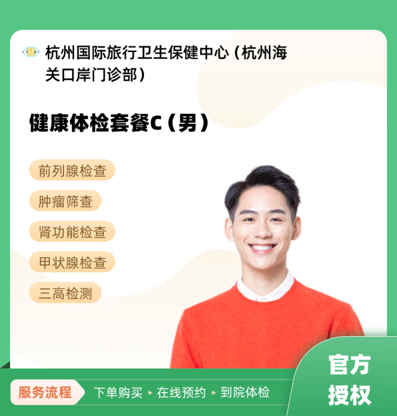 健康体检套餐c(男) 杭州国际旅行卫生保健中心(杭州海关口岸门诊部)