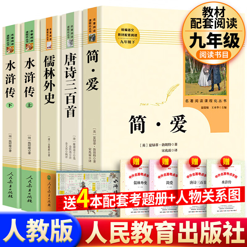 官方正版现货速发水浒传简爱儒林外史人民教育出版社原著无删减人教版九年级上册下册阅读课外阅读名著书世说新语聊斋志异唐诗三百首格列佛游记我是猫契诃夫短篇小说选 【全5册】九年级必读书+考题册
