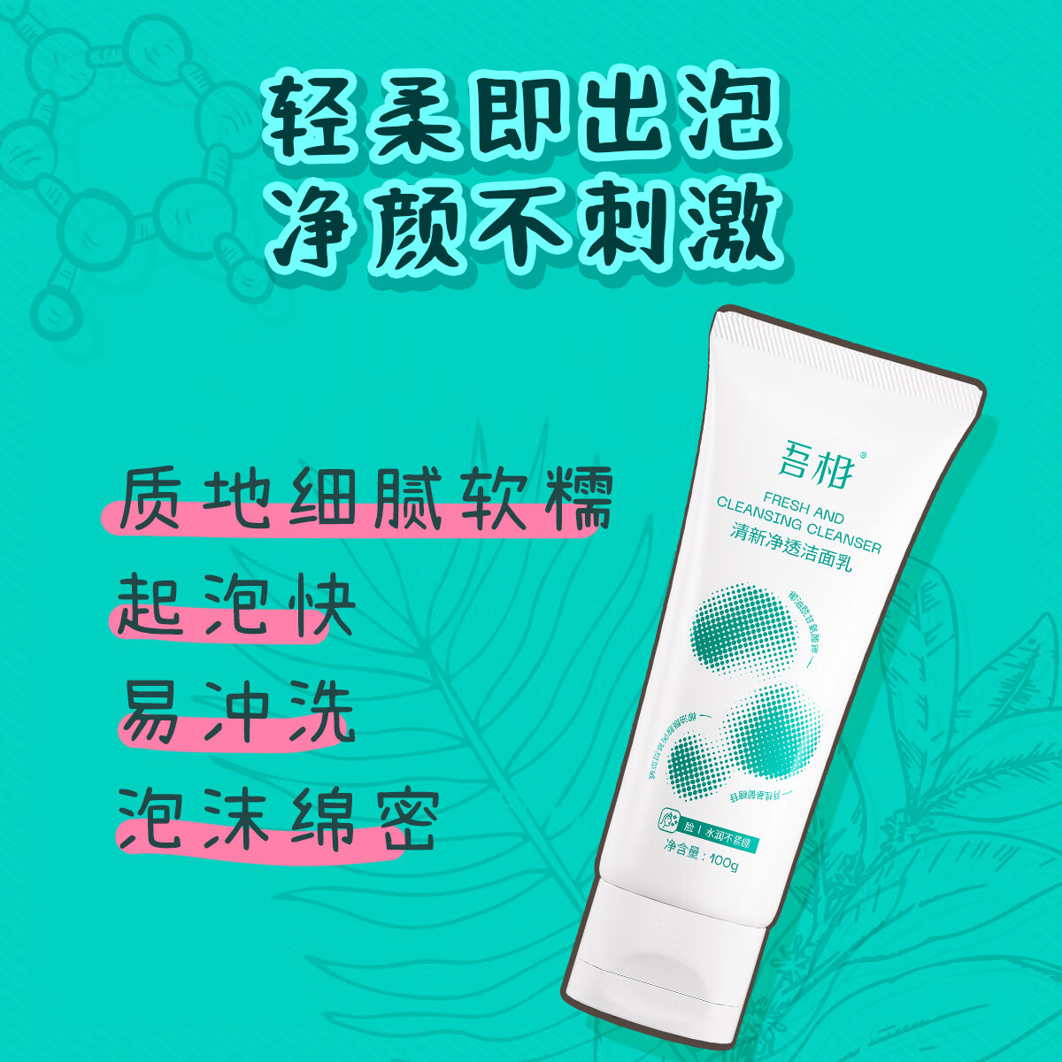 吾相氨基酸洗面奶女敏感肌水润清洁毛孔学生清爽男士泡沫洁面乳100g 100