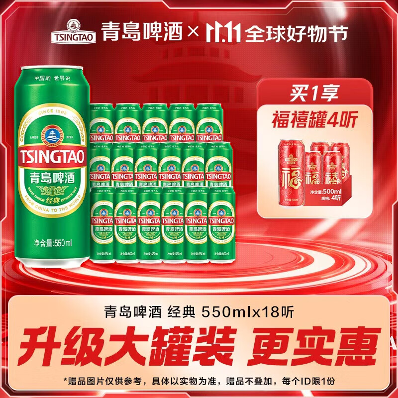 青岛啤酒经典原麦汁浓度10°P 双十一热卖 550mL 18罐 升级大罐装 加量不加价