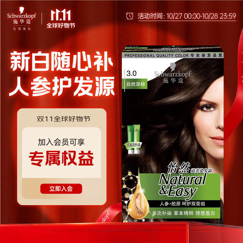 施华蔻（Schwarzkopf）怡然滋养染发霜3.0自然深棕 染发剂染发膏植物人参 多次盖白补染