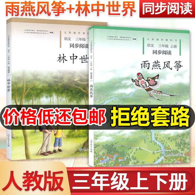 人教版三年级同步阅读小学3三年级上下册语文书雨燕风筝 林中世界