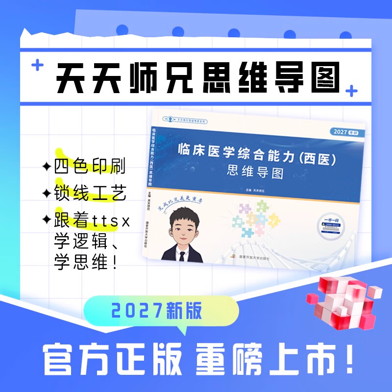 云图【云图旗舰】2027天天师兄临床医学综合能力西医思维导图306临床医学综合能力 【西医】2027天天师兄临床医学综合思维导图