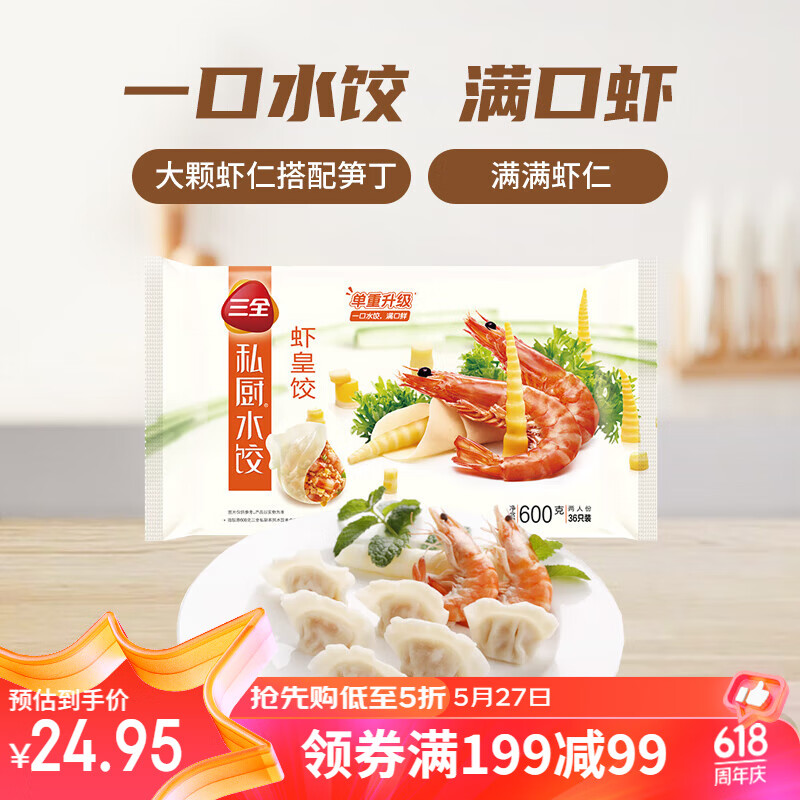 三全 私厨水饺 虾皇饺 600g 36只 早餐饺子 海鲜水饺