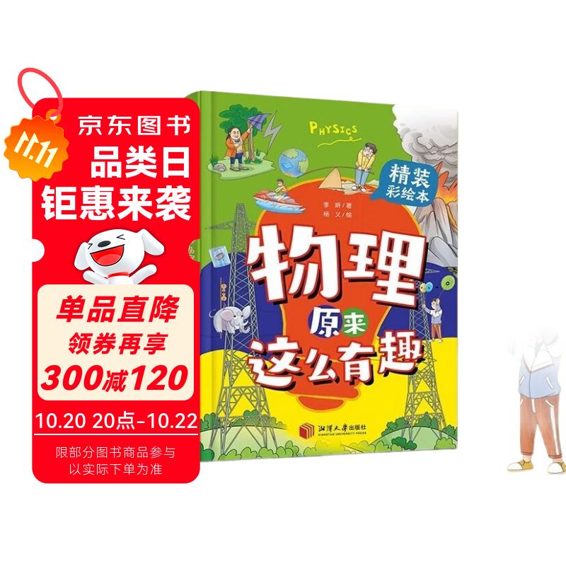 物理原来这么有趣 精装漫画彩绘本孩子爱看的物理启蒙故事书 小升初入门有趣的科普绘本激发兴趣奥秘读物知识百科全书