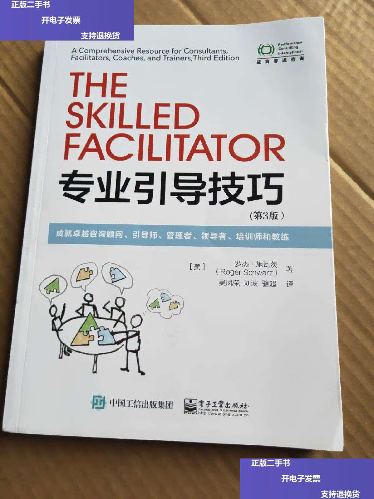 【二手9成新】专业引导技巧:成就卓越咨询顾问,引导师,管理者,领导者