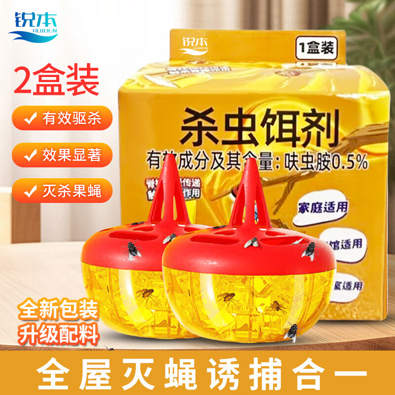 锐本杀蝇饵剂2个装 苍蝇药家用果蝇诱捕器灭蝇神器灭杀小飞虫克星