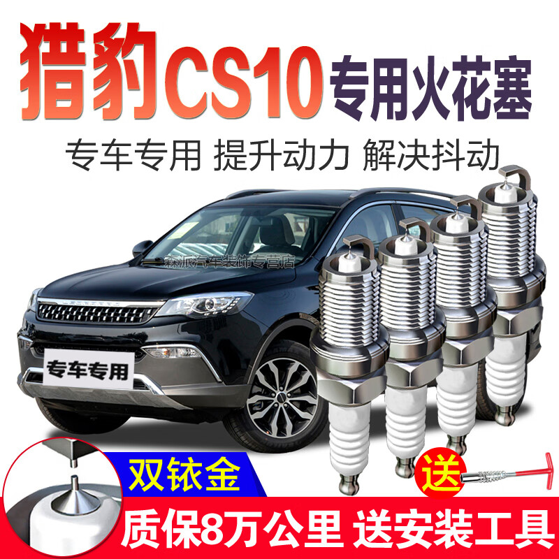 x适配猎豹cs10双铱金2.0t火花塞1.