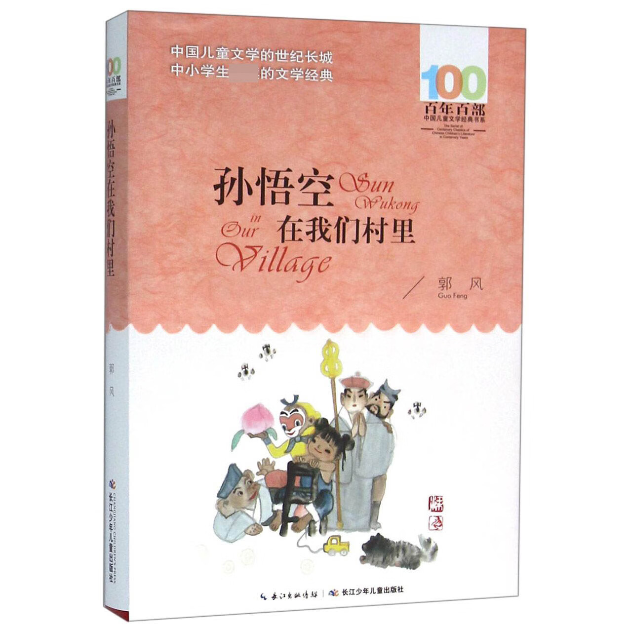 孙悟空在我们村里/百部中国儿童文学经典书系郭风9787556043965大中专