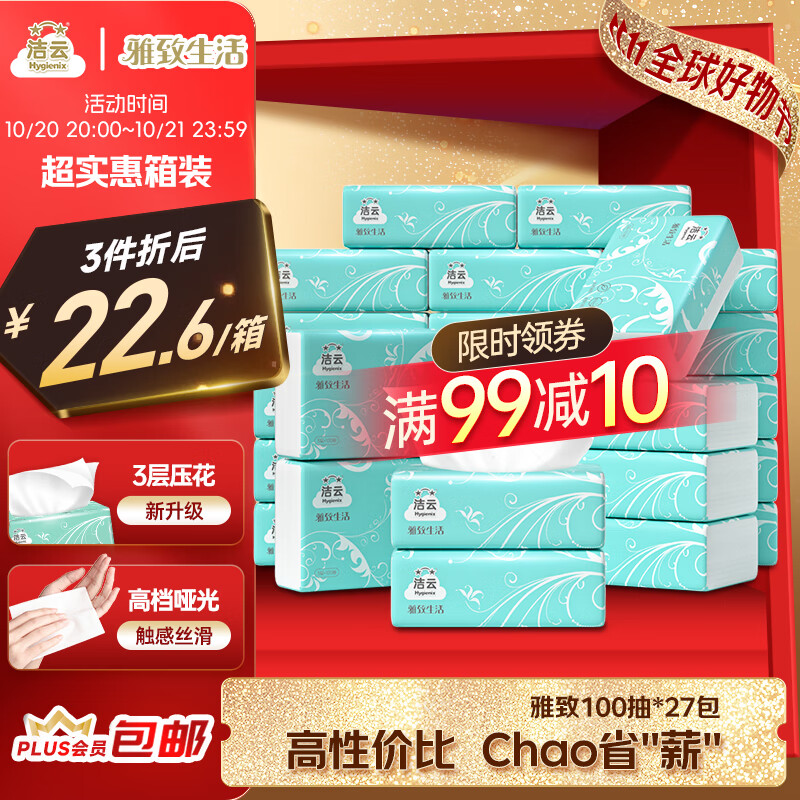 洁云抽纸 雅致生活3层100抽*27包 家用餐厅卫生纸纸巾面巾纸餐巾纸