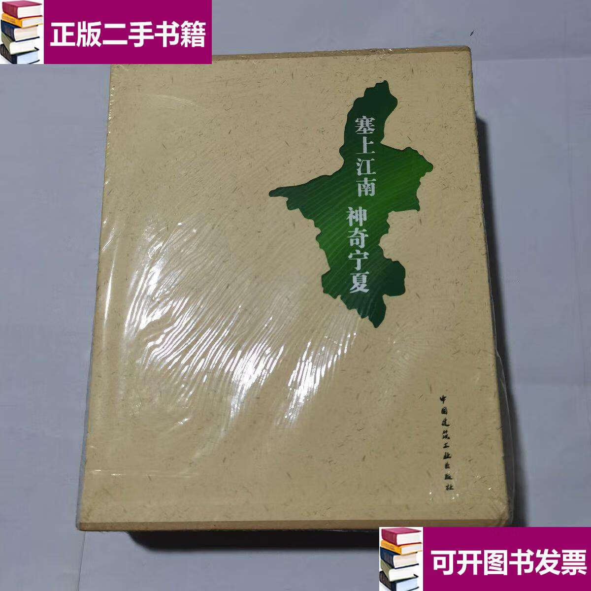 【二手9成新】塞上江南 神奇宁夏 --套装5本全(全新) /程德美 中国