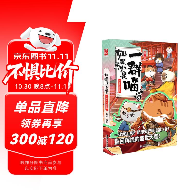 如果历史是一群喵8·盛世大唐篇 假如历史是一群喵 正版 历史是一群喵 肥志历史科普漫画书 小学生儿童漫画趣味中国史绘本唐玄宗动漫 第15册大清风云篇 
