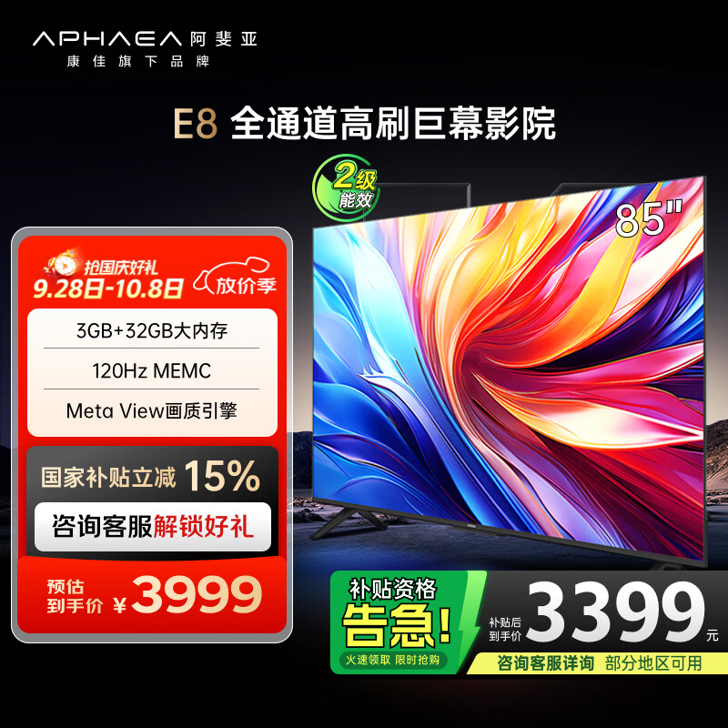 康佳阿斐亚电视 85E8 85英寸 3+32GB  120Hz MEMC 一键投屏 智能语音  会议电视 二级能效国家补