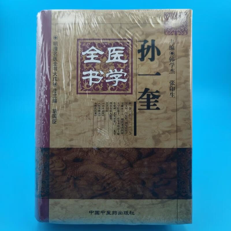 孙一奎医学全书[明]孙一奎,韩学杰中国中医出版社