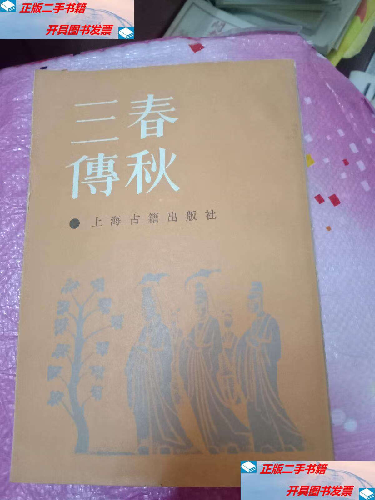 【二手9成新】春秋三传 /杜预等注 上海古籍