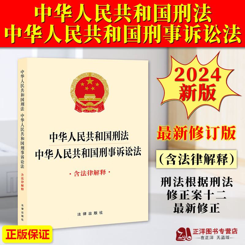 2024新版 中华人民共和国刑法 中华人民共和国刑事诉讼法 含法律解释